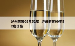 泸州老窖09年52度  泸州老窖09年52度价格