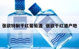 张欲特制干红葡萄酒  张欲干红酒产地