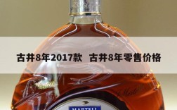 古井8年2017款  古井8年零售价格