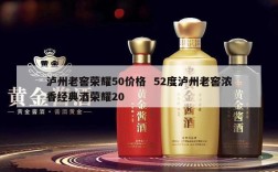 泸州老窖荣耀50价格  52度泸州老窖浓香经典酒荣耀20