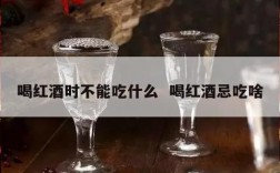 喝红酒时不能吃什么  喝红酒忌吃啥