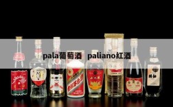 pala葡萄酒  paliano红酒