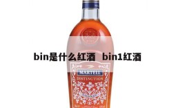 bin是什么红酒  bin1红酒