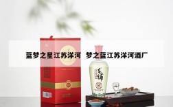 蓝梦之星江苏洋河  梦之蓝江苏洋河酒厂