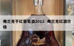 弗兰克干红葡萄酒2012  弗兰克红酒价格