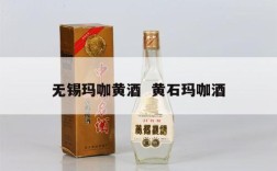 无锡玛咖黄酒  黄石玛咖酒