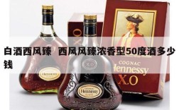 白酒西风臻  西风风臻浓香型50度酒多少钱