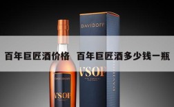 百年巨匠酒价格  百年巨匠酒多少钱一瓶