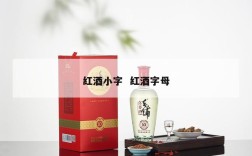 红酒小字  红酒字母