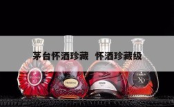 茅台怀酒珍藏  怀酒珍藏级