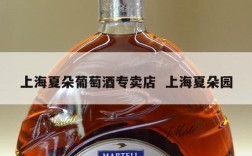 上海夏朵葡萄酒专卖店  上海夏朵园