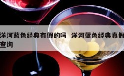 洋河蓝色经典有假的吗  洋河蓝色经典真假查询