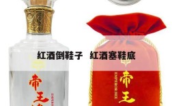 红酒倒鞋子  红酒塞鞋底