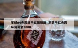 王朝94赤霞珠干红葡萄酒  王朝干红赤霞珠葡萄酒2000