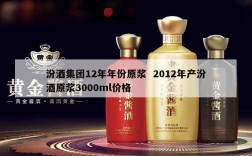 汾酒集团12年年份原浆  2012年产汾酒原浆3000ml价格