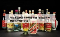 烟台金装赤霞珠干红葡萄酒  烟台金装95赤霞珠干红的价格