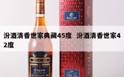 汾酒清香世家典藏45度  汾酒清香世家42度