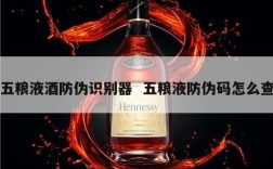 五粮液酒防伪识别器  五粮液防伪码怎么查