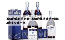 五粮液盛世系列酒  五粮液集团盛世佳酿52度多少钱一瓶