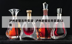 泸州老窖古井贡酒  泸州老窖古井贡酒52度