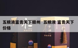 五粮液富贵天下赣州  五粮液 富贵天下 价格