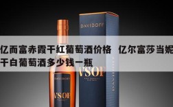 亿而富赤霞干红葡萄酒价格  亿尔富莎当妮干白葡萄酒多少钱一瓶