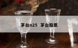 茅台n25  茅台股票