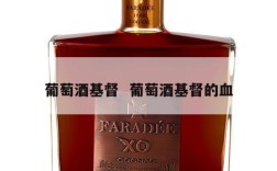 葡萄酒基督  葡萄酒基督的血