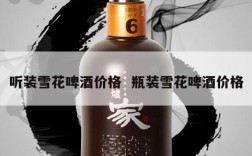 听装雪花啤酒价格  瓶装雪花啤酒价格