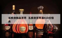 五粮液精品苦荞  五粮液苦荞酒418价格表