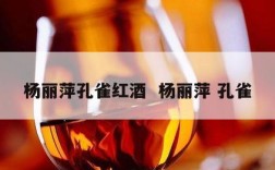杨丽萍孔雀红酒  杨丽萍 孔雀
