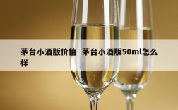 茅台小酒版价值  茅台小酒版50ml怎么样
