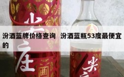 汾酒蓝牌价格查询  汾酒蓝瓶53度最便宜的