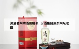 汾酒老陶坊酒价格表  汾酒集团原浆陶坛老酒
