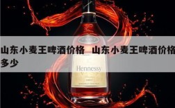 山东小麦王啤酒价格  山东小麦王啤酒价格多少