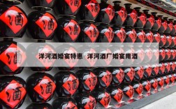 洋河酒婚宴特惠  洋河酒厂婚宴用酒