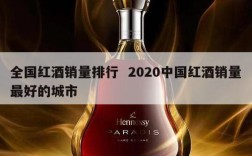 全国红酒销量排行  2020中国红酒销量最好的城市