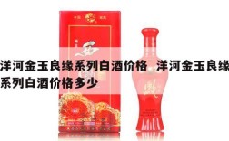 洋河金玉良缘系列白酒价格  洋河金玉良缘系列白酒价格多少