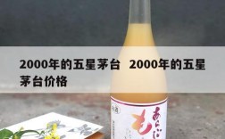 2000年的五星茅台  2000年的五星茅台价格
