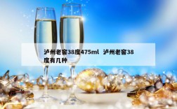 泸州老窖38度475ml  泸州老窖38度有几种
