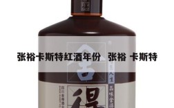 张裕卡斯特红酒年份  张裕 卡斯特