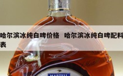 哈尔滨冰纯白啤价格  哈尔滨冰纯白啤配料表