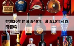 存放20年的汾酒40年  汾酒20年可以囤着吗