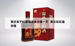 贺兰石干红葡萄酒多少钱一只  贺兰石红酒价格