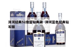 洋河经典52度蓝钻典藏  洋河蓝色经典钻石版