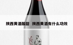 陕西黄酒酸甜  陕西黄酒有什么功效