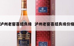 泸州老窖喜结良缘  泸州老窖喜结良缘价格