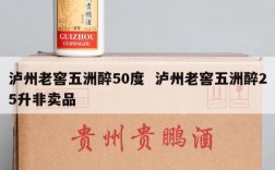 泸州老窖五洲醉50度  泸州老窖五洲醉25升非卖品