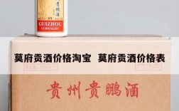 莫府贡酒价格淘宝  莫府贡酒价格表
