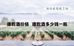康乾酒价格  康乾酒多少钱一瓶